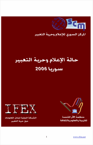 حالة الإعلام وحرية التعبير سوريا 2006