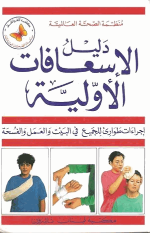 دليل الإسعافات الأولية