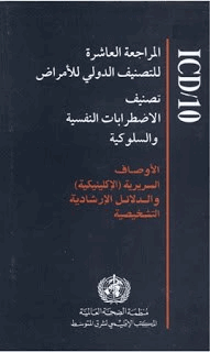 تصنيف الاضطرابات النفسية والسلوكية