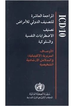 كتاب تصنيف الاضطرابات النفسية والسلوكية