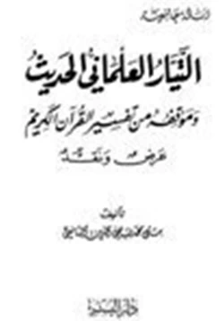 كتاب التيار العلماني وموقفه من تفسير القرآن الكريم عرض ونقد