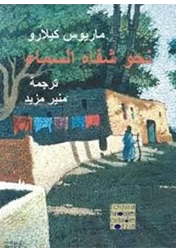 كتاب ماريوس كيلارو نحو شفاه السماء