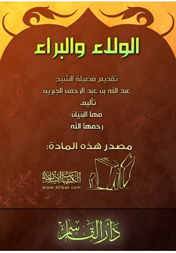 كتاب الولاء والبراء pdf