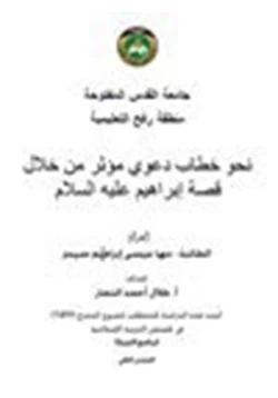 كتاب نحو خطاب دعوي مؤثر من خلال قصة إبراهيم عليه السلام pdf
