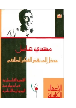 كتاب مدخل إلى نقض الفكر الطائفي