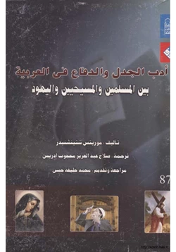 كتاب أدب الجدل والدفاع في العربية بين المسلمين والمسيحيين واليهود pdf
