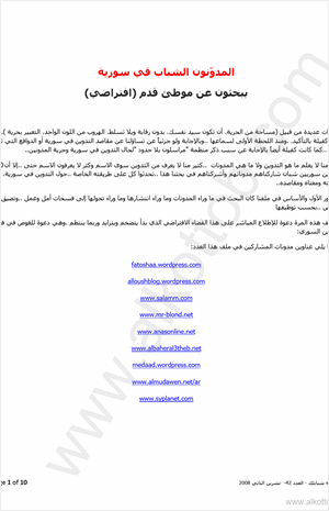 التدوين والمدونون في سورية وفضاء الحرية المأمول
