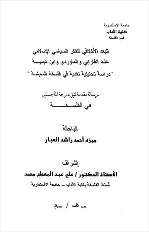 البعد الأخلاقي للفكر السياسي الإسلامي عند الفارابي والماوردي وابن تيمية