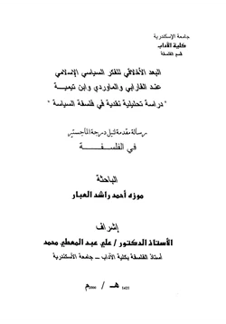 كتاب البعد الأخلاقي للفكر السياسي الإسلامي عند الفارابي والماوردي وابن تيمية pdf