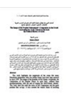 كتاب أصحاب النبي محمد صلى الله عليه وسلم في منهاج التعليم الإسرائيلي في المدارس العربية pdf