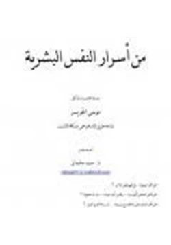 كتاب من أسرار النفس البشرية pdf