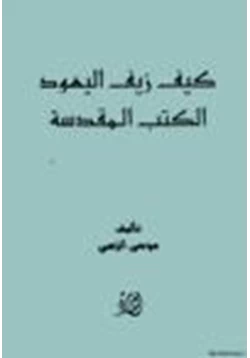 كتاب كيف زيف اليهود الكتب المقدسة