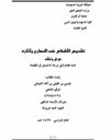 تقديس الأشخاص عند النصارى وآثاره عرض ونقد