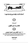 الحوار أصوله وآدابه