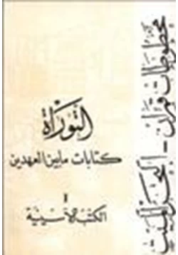 كتاب كتابات ما بين العهدين مخطوطات قمران البحر الميت التوراة الكتب الاسنيية ج1