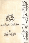 كتابات ما بين العهدين مخطوطات قمران البحر الميت التوراة التوراة المنحول ج2