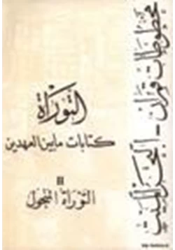 كتاب كتابات ما بين العهدين مخطوطات قمران البحر الميت التوراة التوراة المنحول ج2 pdf