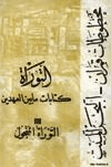 كتابات ما بين العهدين مخطوطات قمران البحر الميت التوراة التوراة المنحول ج3