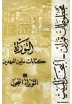 كتاب كتابات ما بين العهدين مخطوطات قمران البحر الميت التوراة التوراة المنحول ج3 pdf
