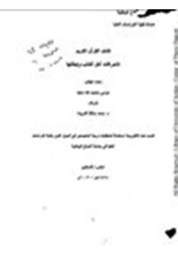 كتاب كشف القرآن الكريم لانحرافات أهل الكتاب وإبطالها pdf