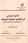 التأثير الإسلامي في التفاسير اليهودية الوسيطة