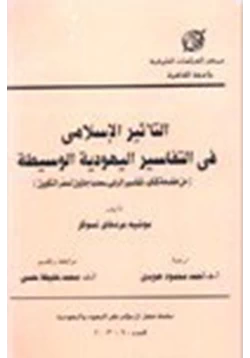 كتاب التأثير الإسلامي في التفاسير اليهودية الوسيطة