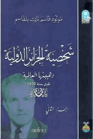 شخصية الجزائر الدولية وهيبتها العالمية قبل سنة 1830 الجزء الثانى
