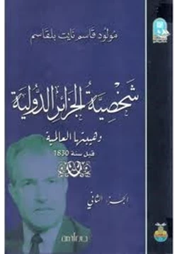 كتاب شخصية الجزائر الدولية وهيبتها العالمية قبل سنة 1830 الجزء الثانى