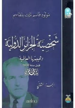 كتاب شخصية الجزائر الدولية وهيبتها العالمية قبل سنة 1830 الجزء الثانى pdf