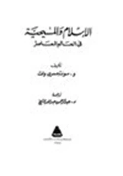 كتاب الإسلام والمسيحية فى العالم المعاصر pdf