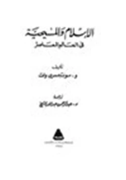 كتاب الإسلام والمسيحية فى العالم المعاصر