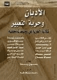 الأديان وحرية التعبير إشكالية الحرية في مجتمعات مختلفة