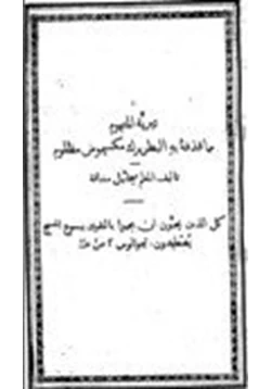 كتاب تبرية المتهوم مما قذفه به البطريرك مكسيموس مظلوم و رد إنجيلي على الكاثوليك