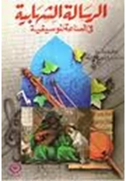 كتاب الرسالة الشهابية في الصناعة الموسيقية pdf