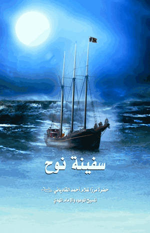 سفينة نوح