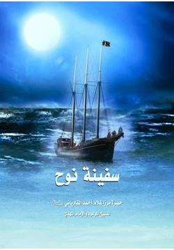 كتاب سفينة نوح