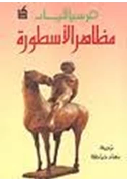 كتاب مظاهر الأسطورة pdf