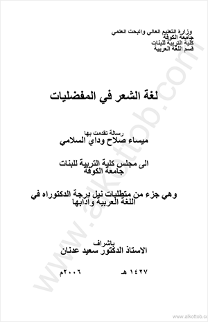 لغة الشعر في المفضليات رسالة جامعة الكوفة