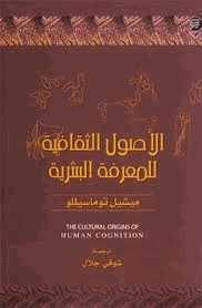 الأصول الثقافية للمعرفة البشرية