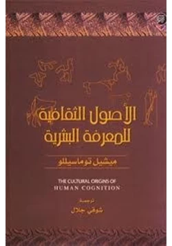 كتاب الأصول الثقافية للمعرفة البشرية