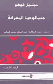 جينيالوجيا المعرفة