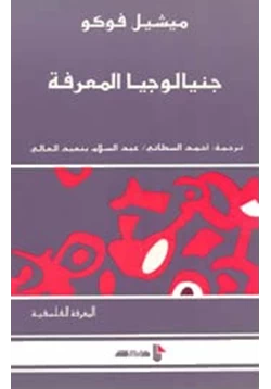 كتاب جينيالوجيا المعرفة