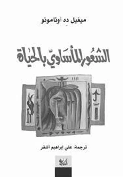 كتاب الشعور المأساوي بالحياة pdf