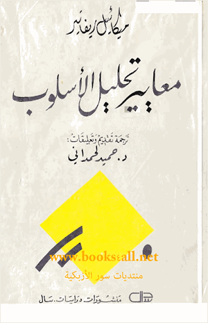 معايير تحليل الأسلوب