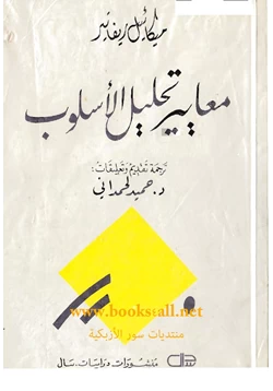 كتاب معايير تحليل الأسلوب