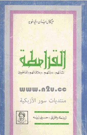 القرامطة نشأتهم دولتهم وعلاقتهم بالفاطميين