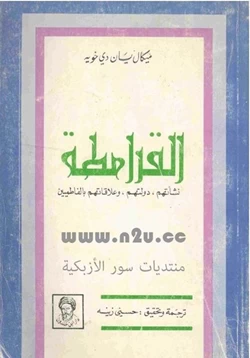 كتاب القرامطة نشأتهم دولتهم وعلاقتهم بالفاطميين