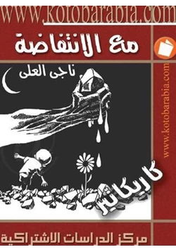 كتاب مع الإنتفاضة كاريكاتير pdf