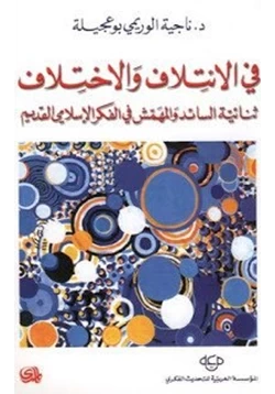 كتاب في الإئتلاف والاختلاف