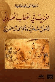 حفريات في الخطاب الخلدوني الاصول السلفية ووهم الحداثة العربية